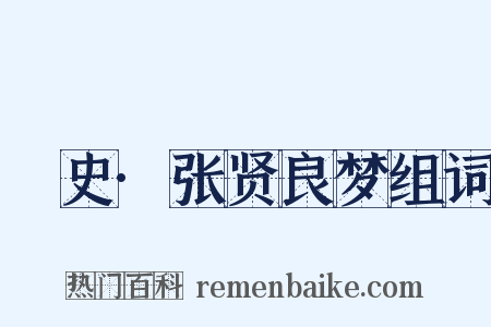 桯史·张贤良梦组词是什么意思的图片